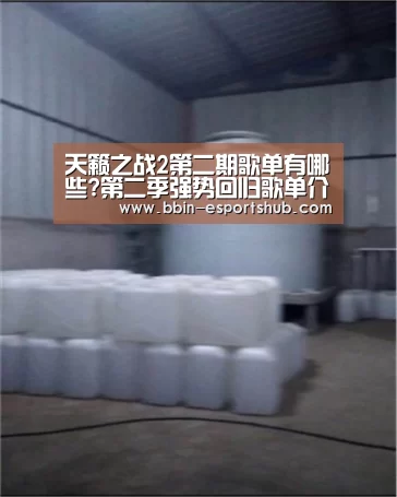 天籁之战2第二期歌单有哪些?第二季强势回归歌单介绍:BBIN电竞(图3) BBIN电竞