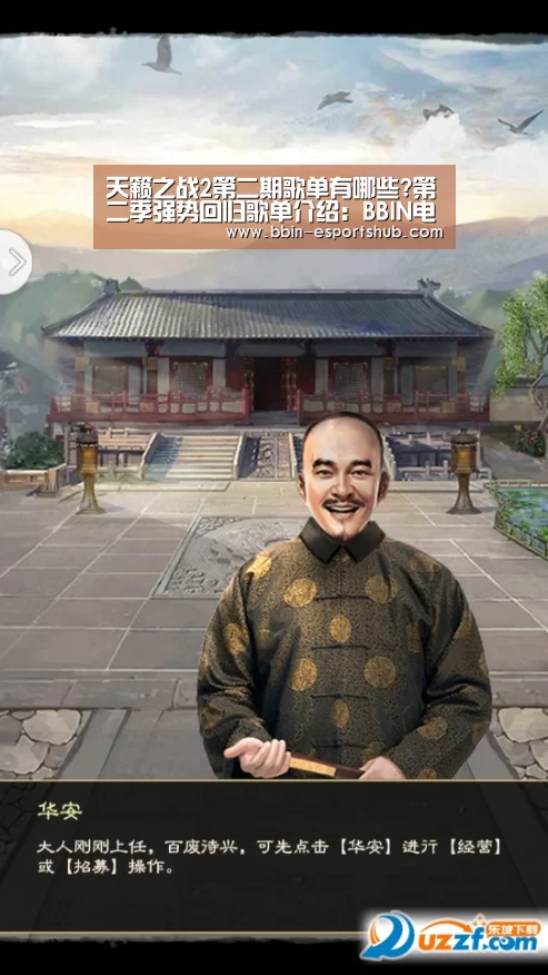天籁之战2第二期歌单有哪些?第二季强势回归歌单介绍:BBIN电竞(图2) BBIN体育