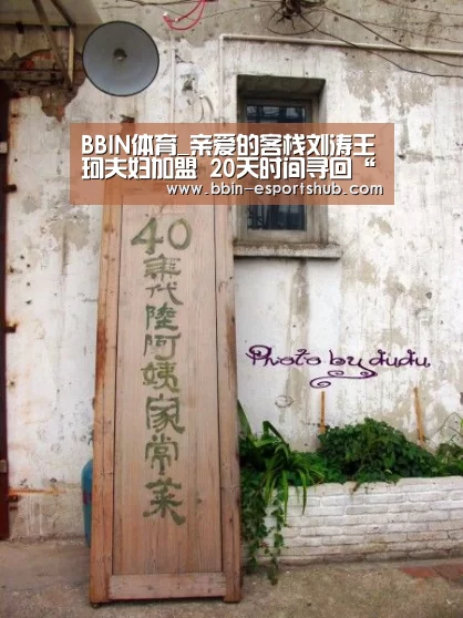 BBIN体育_亲爱的客栈刘涛王珂夫妇加盟 20天时间寻回“初见”(图1) BBIN篮球