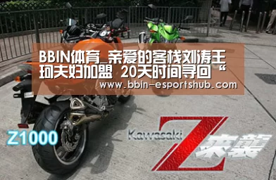 BBIN体育_亲爱的客栈刘涛王珂夫妇加盟 20天时间寻回“初见”(图2) BBIN体育