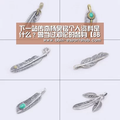 下一站传奇杨昊铭个人资料是什么?曾当过邓伦的替身【BBIN体育】(图1) BBIN篮球