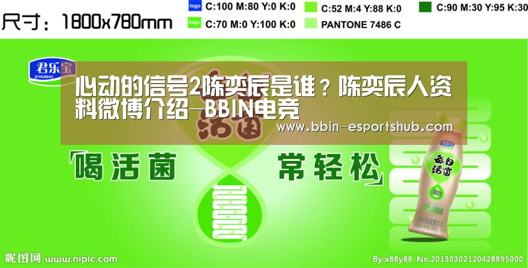 心动的信号2陈奕辰是谁?陈奕辰人资料微博介绍-BBIN电竞(图2) BBIN足球