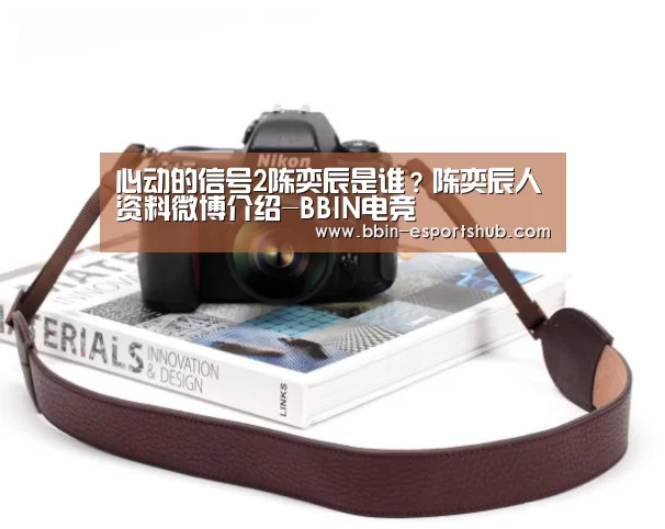 心动的信号2陈奕辰是谁?陈奕辰人资料微博介绍-BBIN电竞(图1) BBIN足球