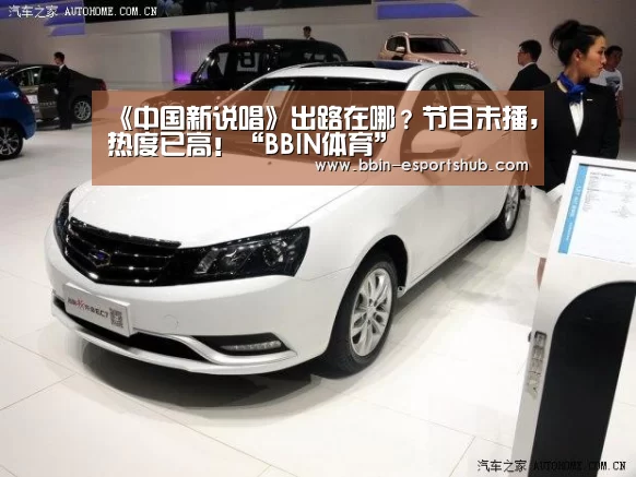 《中国新说唱》出路在哪?节目未播,热度已高!“BBIN体育”(图1) BBIN电竞