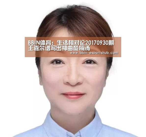 BBIN体育:生活相对论20170930期 王嘉尔谱写出神曲酸梅汤(图1) BBIN篮球