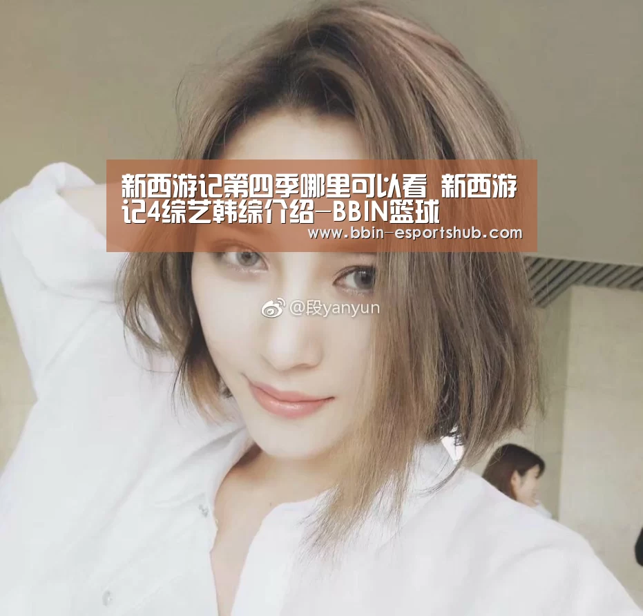 新西游记第四季哪里可以看 新西游记4综艺韩综介绍-BBIN篮球(图1) BBIN篮球